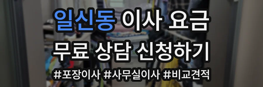 일신동 이사 요금