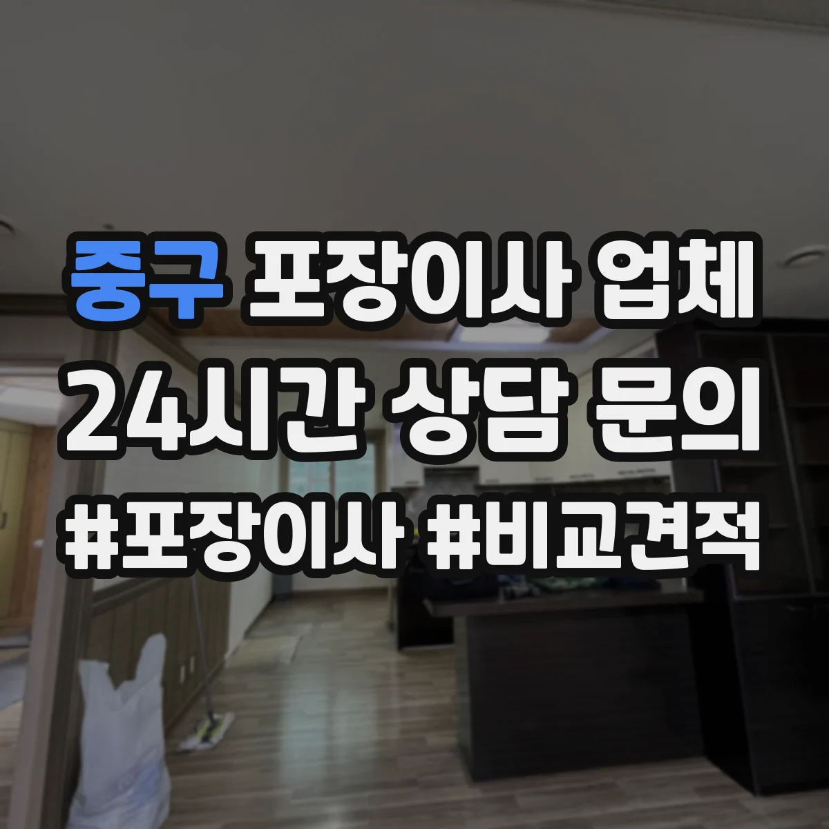 중구 포장이사 업체