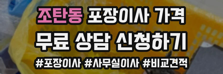 조탄동 포장이사 가격