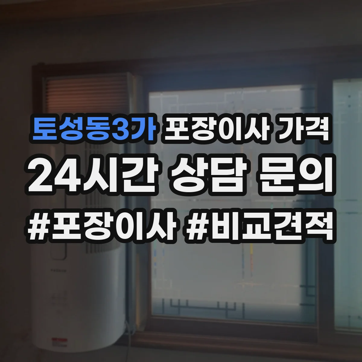 토성동3가 포장이사 가격