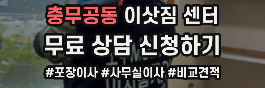 충무공동 이삿짐 센터