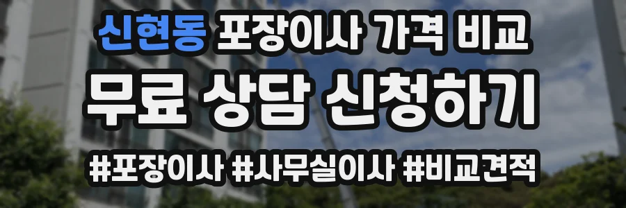 신현동 포장이사 가격 비교