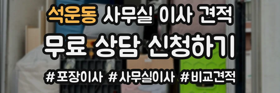 석운동 사무실 이사 견적