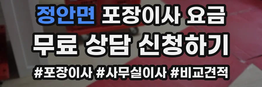 정안면 포장이사 요금