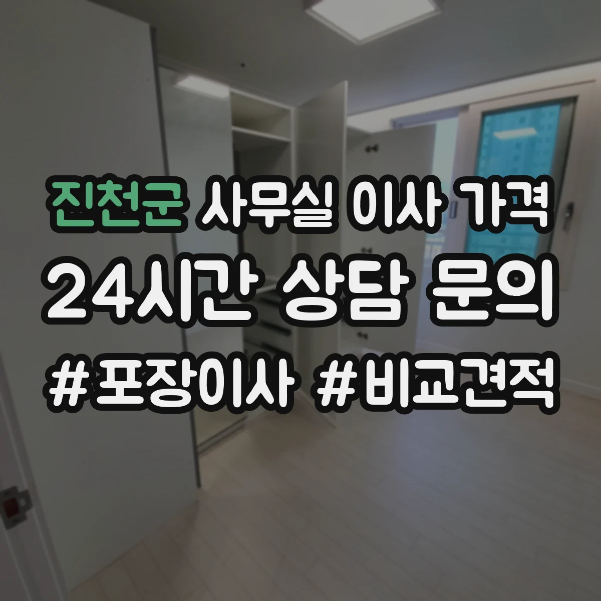 진천군 사무실 이사 가격