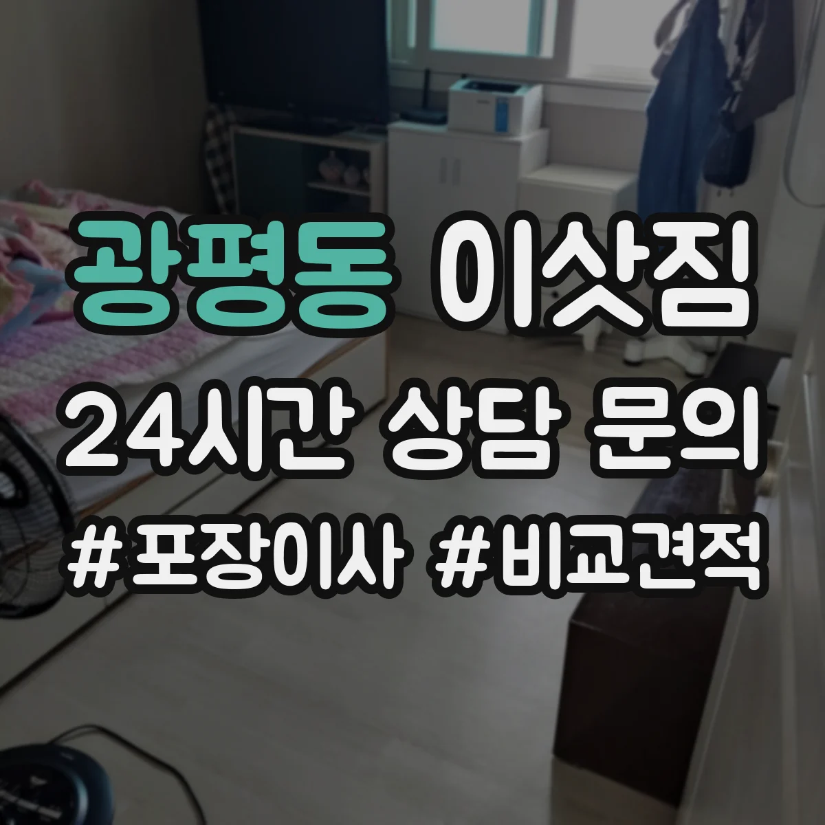 광평동 이삿짐