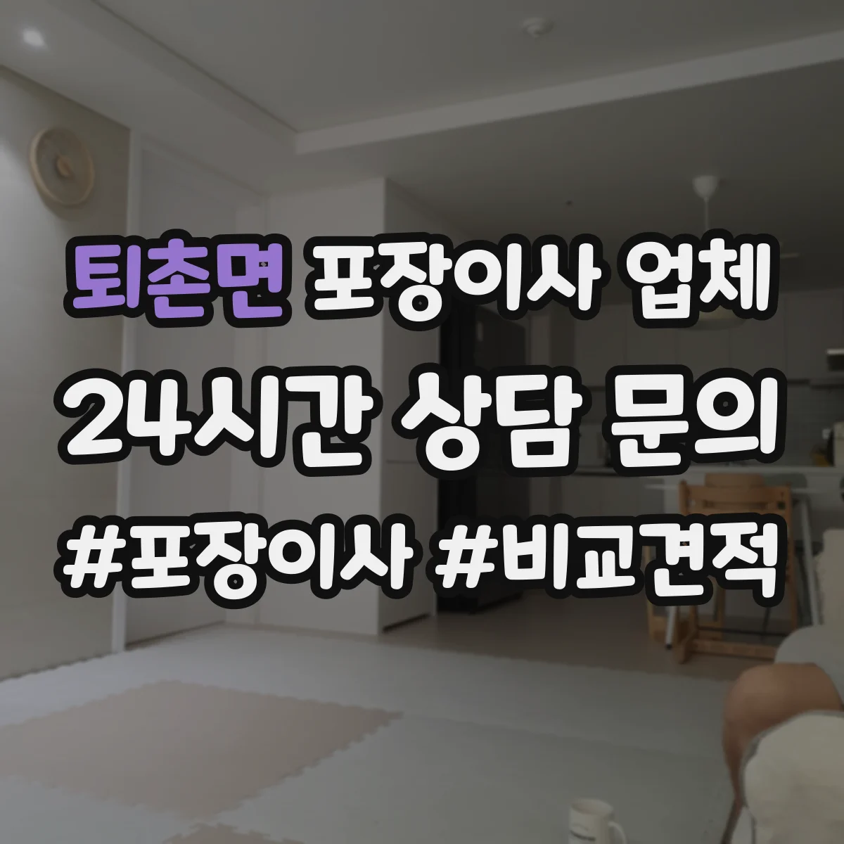 퇴촌면 포장이사 업체