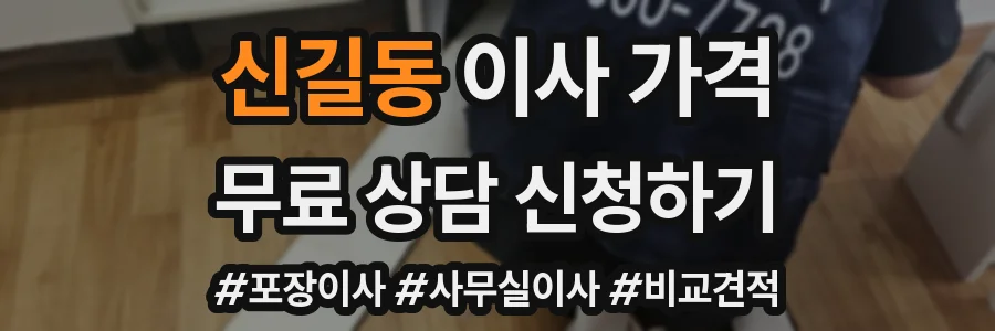 신길동 이사 가격
