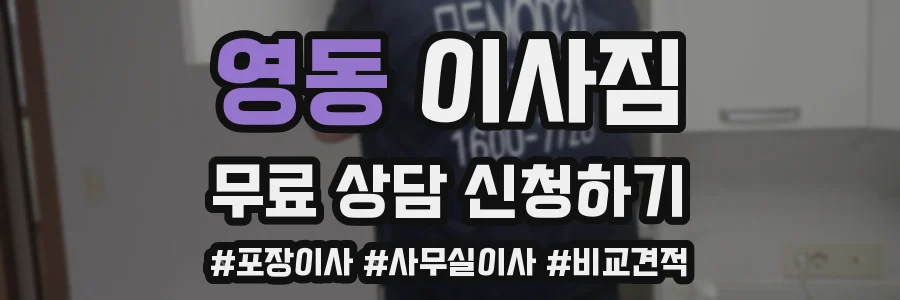 영동 이사짐