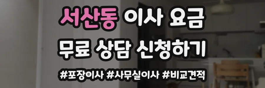 서산동 이사 요금