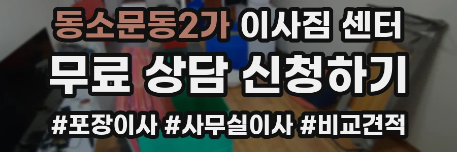 동소문동2가 이사짐 센터