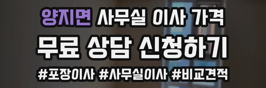 양지면 사무실 이사 가격