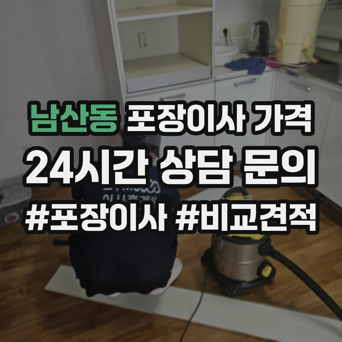 남산동 포장이사 가격
