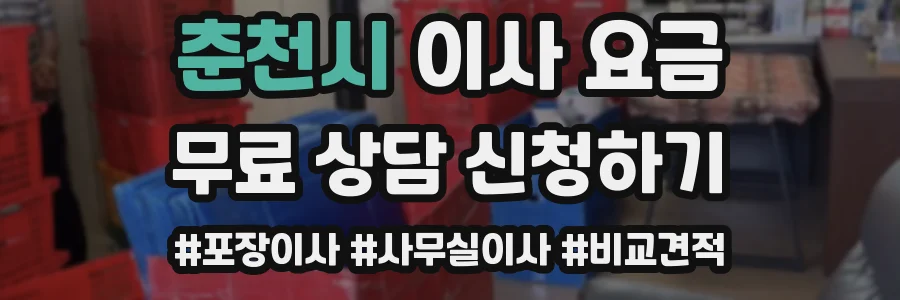 춘천시 이사 요금