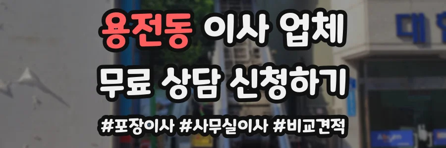 용전동 이사 업체