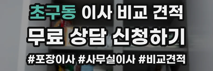 초구동 이사 비교 견적