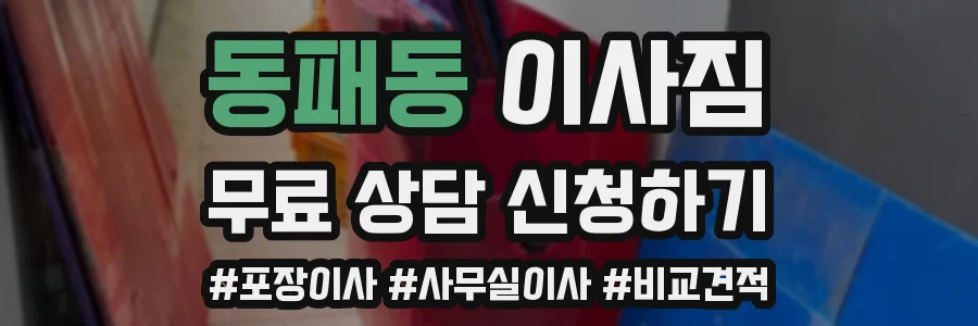 동패동 이사짐