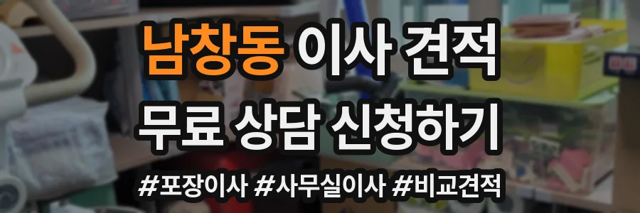 남창동 이사 견적