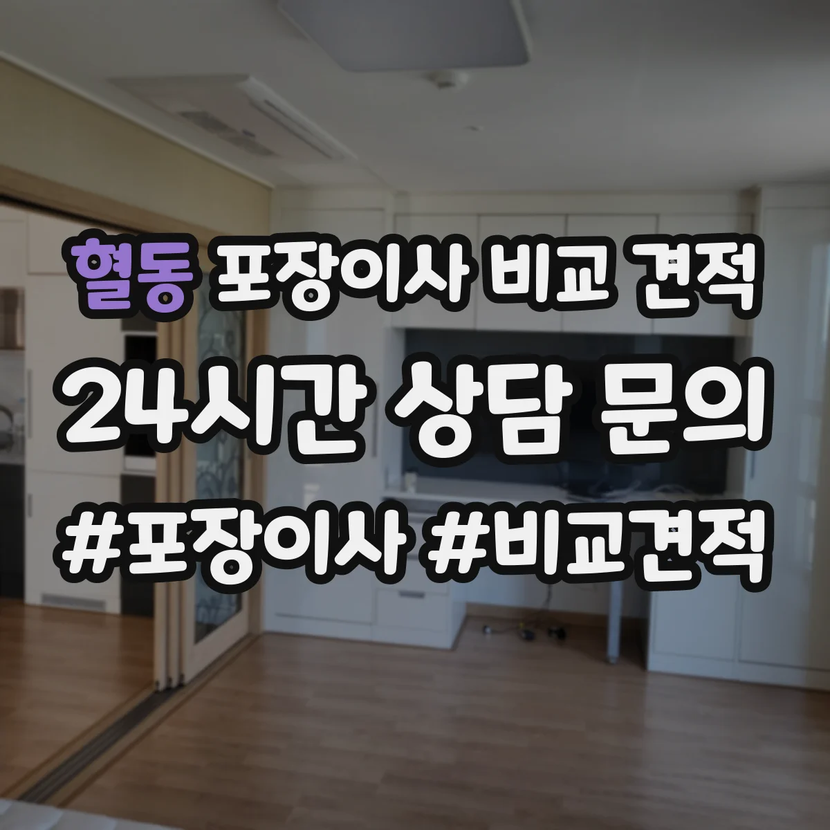 혈동 포장이사 비교 견적