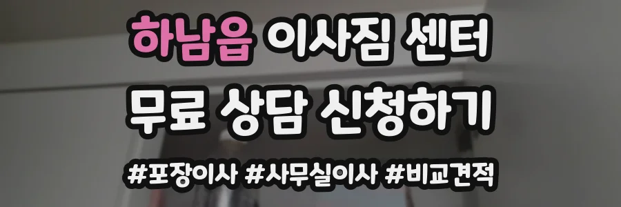 하남읍 이사짐 센터