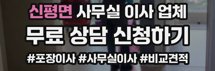 신평면 사무실 이사 업체