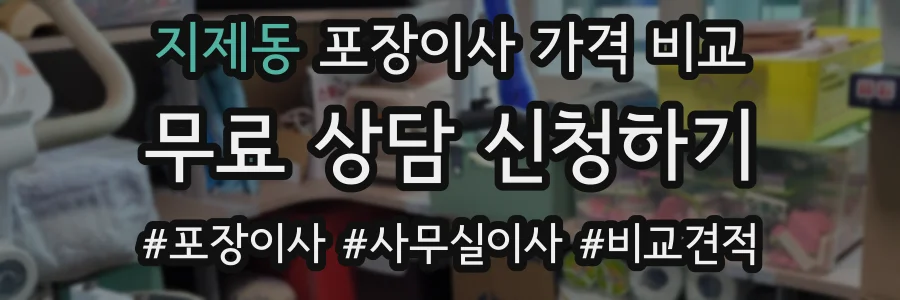 지제동 포장이사 가격 비교