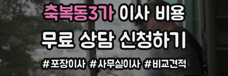 축복동3가 이사 비용