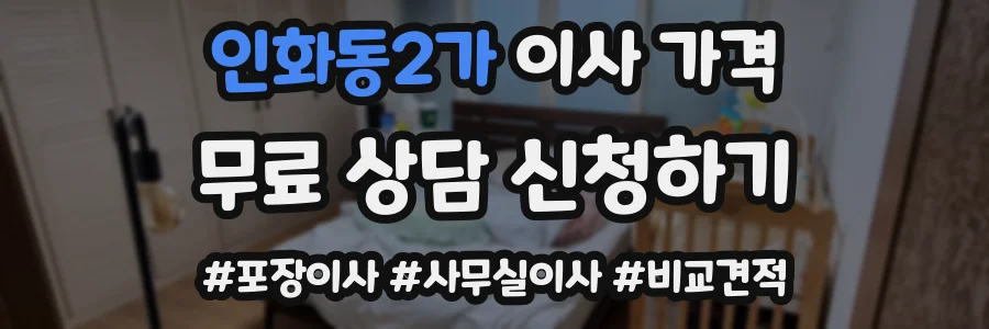 인화동2가 이사 가격