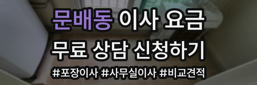 문배동 이사 요금