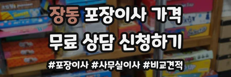 장동 포장이사 가격