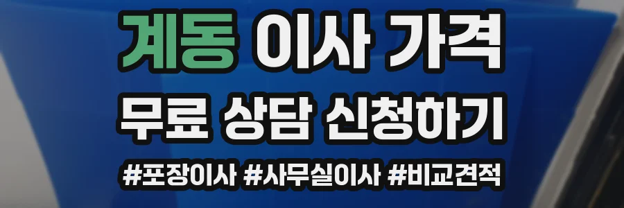 계동 이사 가격