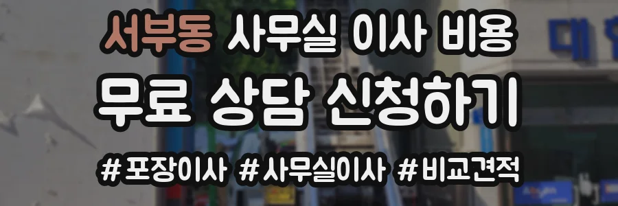 서부동 사무실 이사 비용