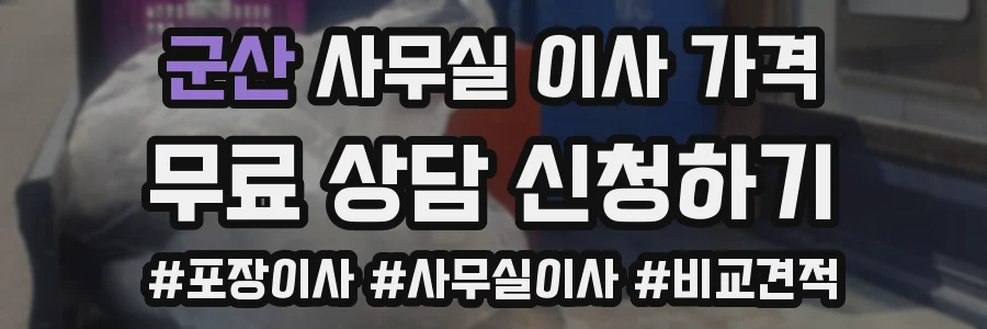 군산 사무실 이사 가격