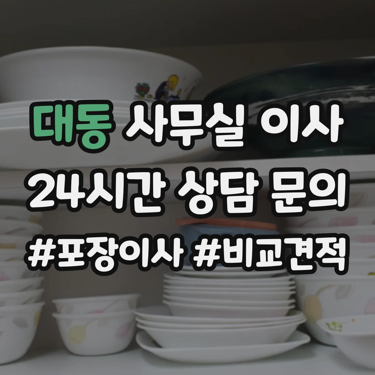 대동 사무실 이사