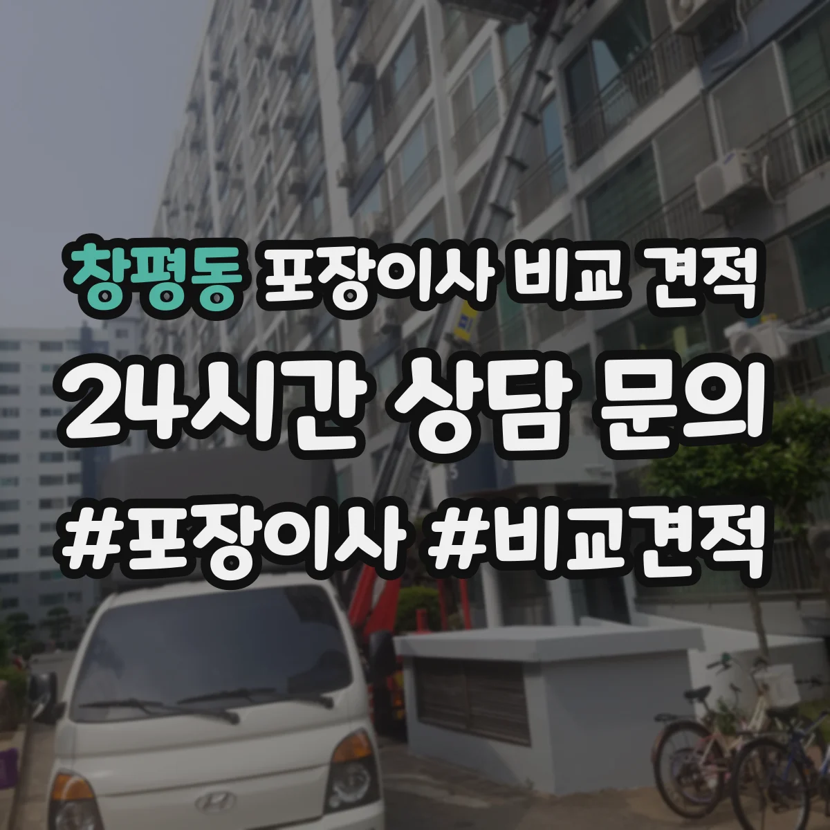 창평동 포장이사 비교 견적