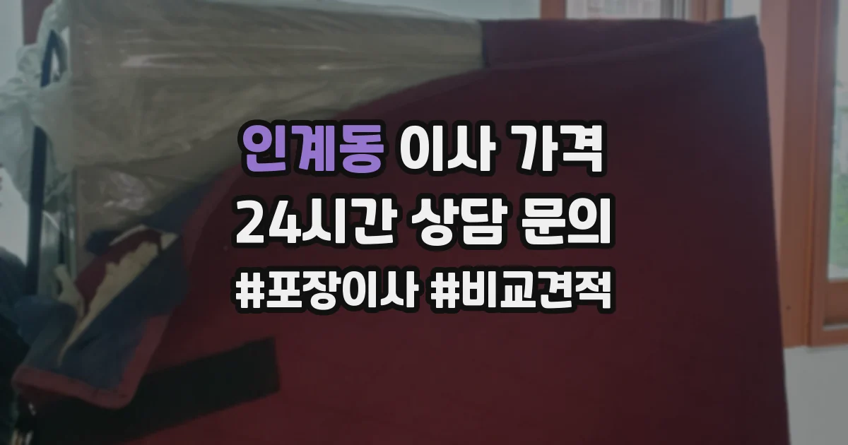 인계동 이사 가격