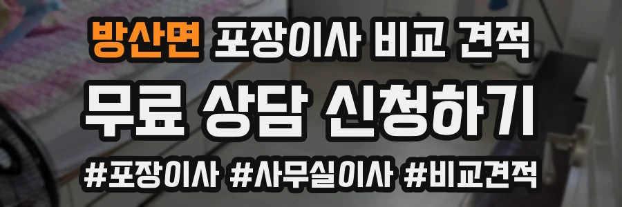 방산면 포장이사 비교 견적