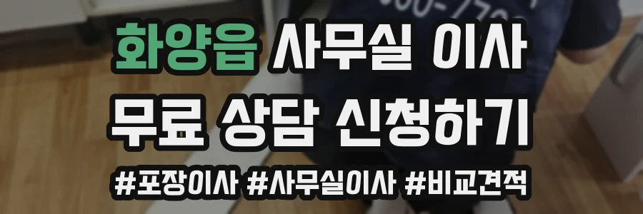 화양읍 사무실 이사