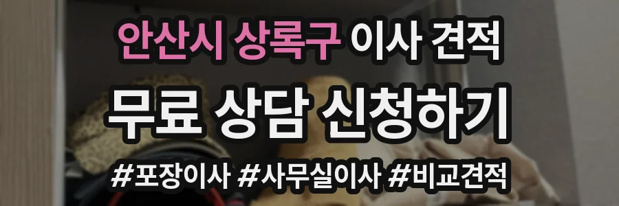 안산시 상록구 이사 견적