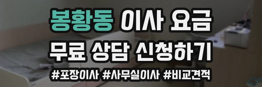 봉황동 이사 요금