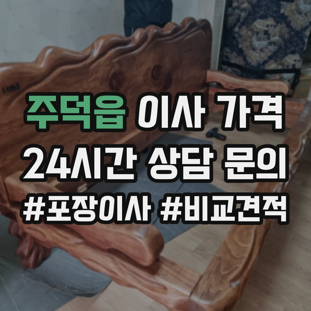 주덕읍 이사 가격