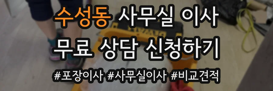 수성동 사무실 이사