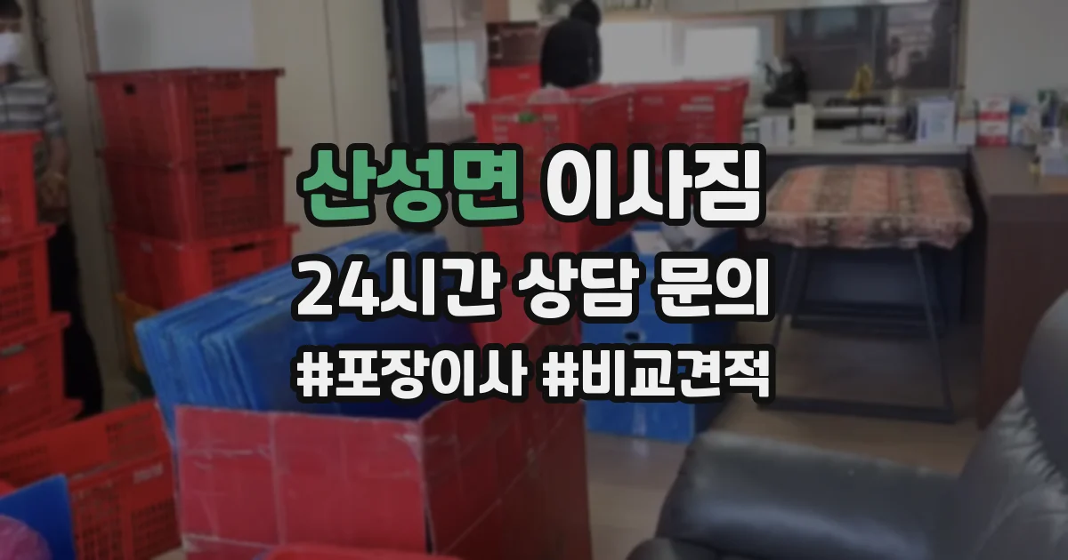 산성면 이사짐