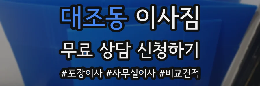 대조동 이사짐