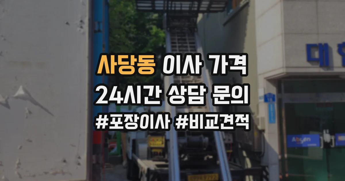 사당동 이사 가격