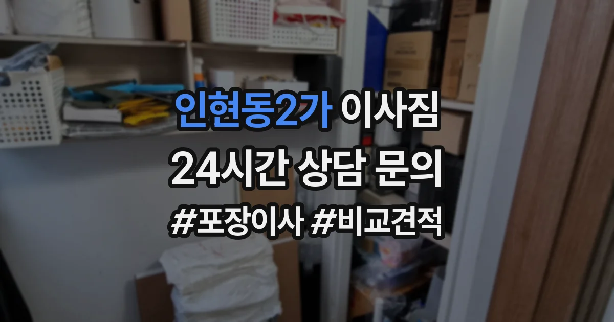 인현동2가 이사짐