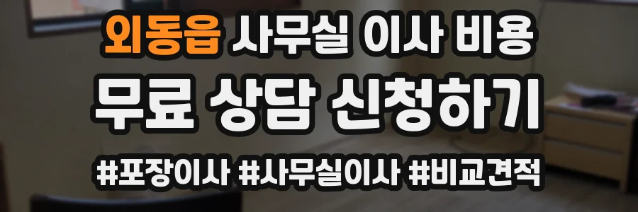 외동읍 사무실 이사 비용