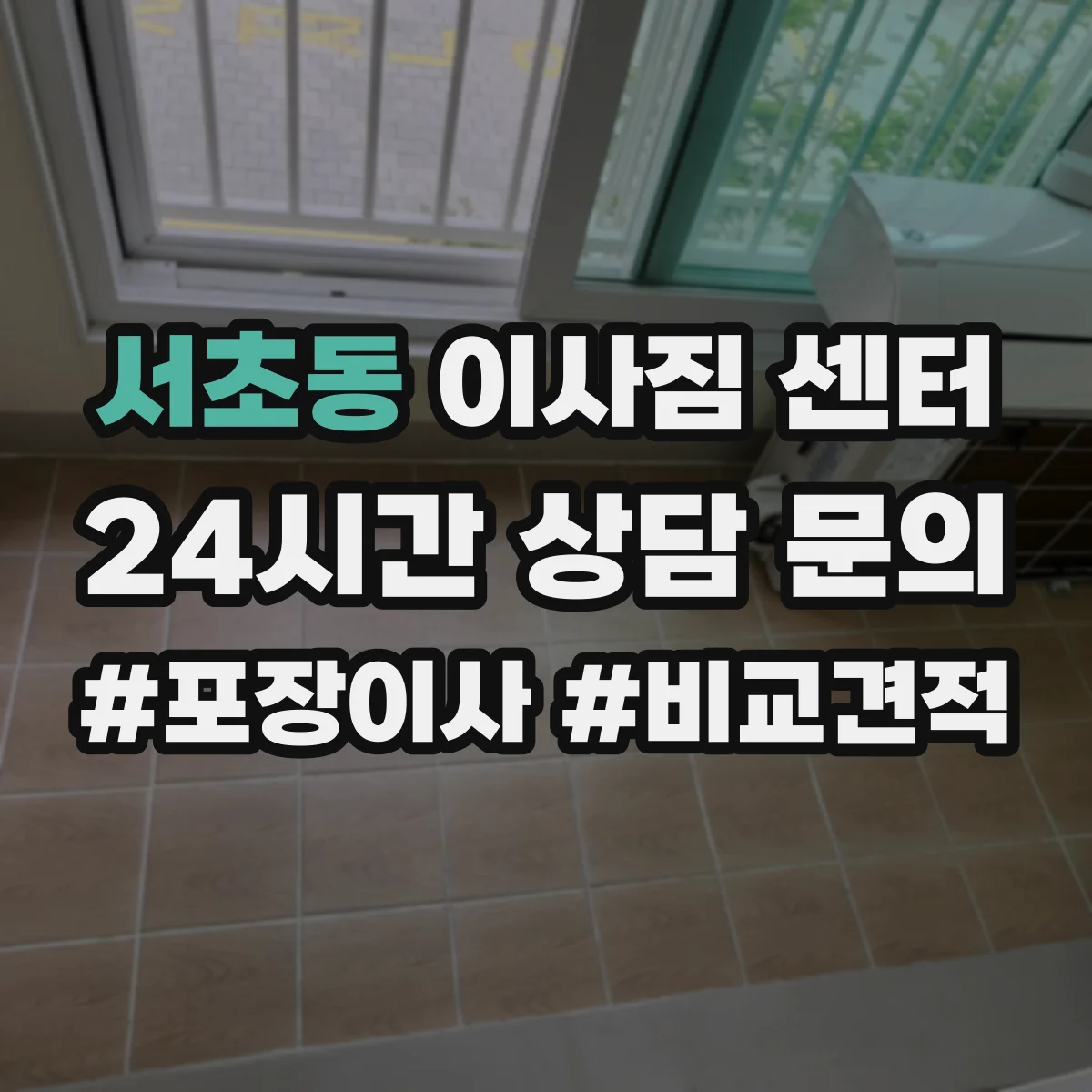 서초동 이사짐 센터
