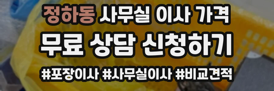 정하동 사무실 이사 가격