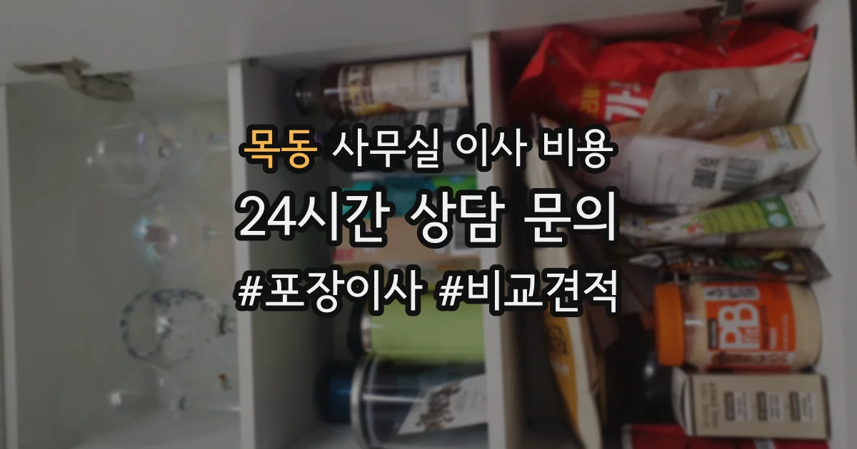 목동 사무실 이사 비용